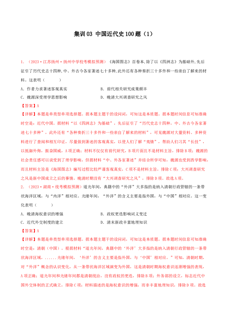 集训03中国近代史100题（1）（解析版）_07高考历史_2024年新高考资料_3.2024专项复习_备战2024年高考历史专项提分集训900题（统编版）