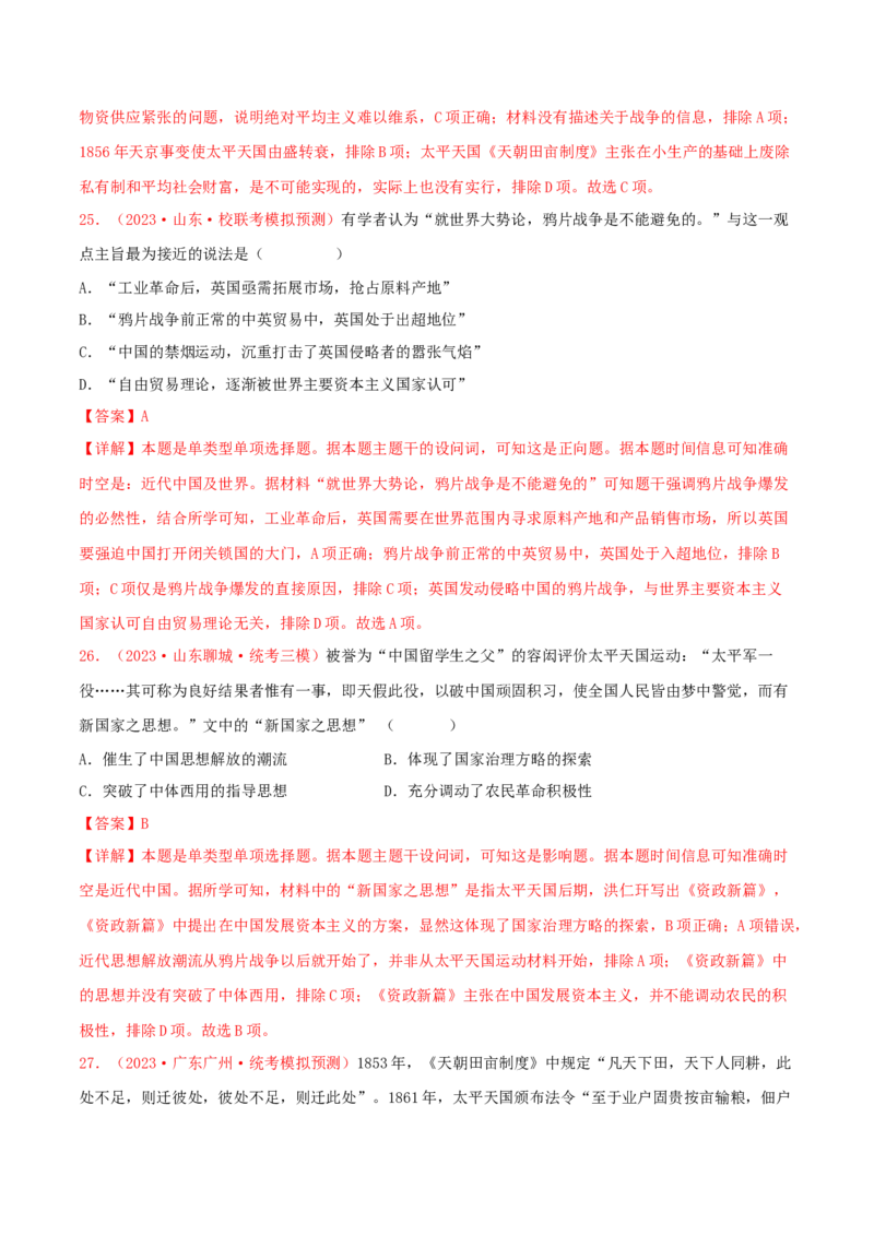 集训03中国近代史100题（1）（解析版）_07高考历史_2024年新高考资料_3.2024专项复习_备战2024年高考历史专项提分集训900题（统编版）