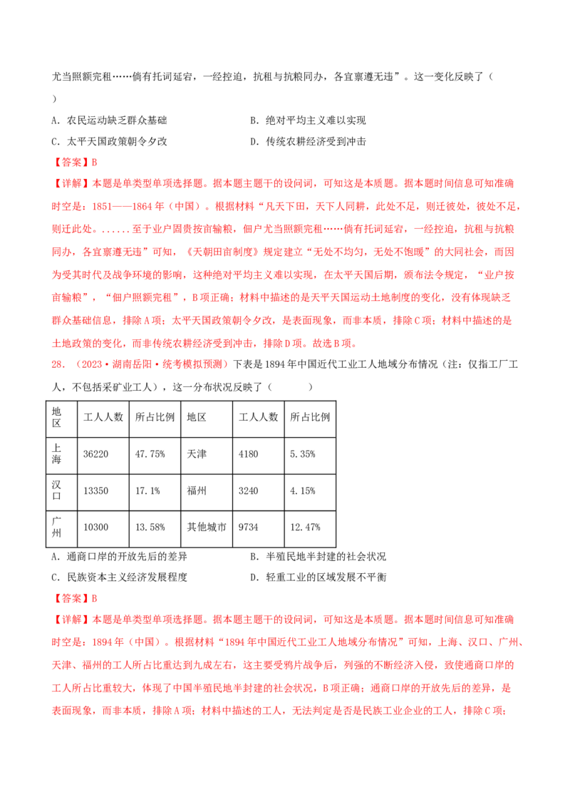 集训03中国近代史100题（1）（解析版）_07高考历史_2024年新高考资料_3.2024专项复习_备战2024年高考历史专项提分集训900题（统编版）