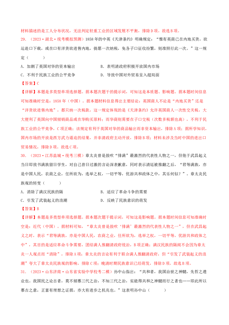 集训03中国近代史100题（1）（解析版）_07高考历史_2024年新高考资料_3.2024专项复习_备战2024年高考历史专项提分集训900题（统编版）