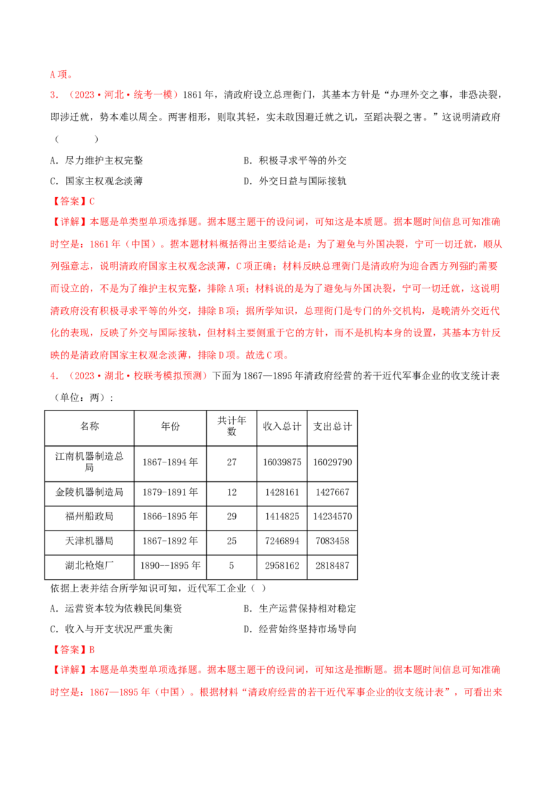 集训03中国近代史100题（1）（解析版）_07高考历史_2024年新高考资料_3.2024专项复习_备战2024年高考历史专项提分集训900题（统编版）