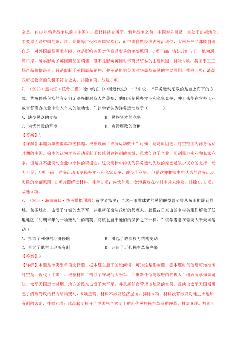 集训03中国近代史100题（1）（解析版）_07高考历史_2024年新高考资料_3.2024专项复习_备战2024年高考历史专项提分集训900题（统编版）