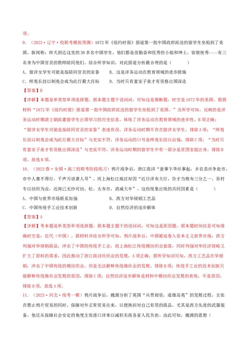 集训03中国近代史100题（1）（解析版）_07高考历史_2024年新高考资料_3.2024专项复习_备战2024年高考历史专项提分集训900题（统编版）