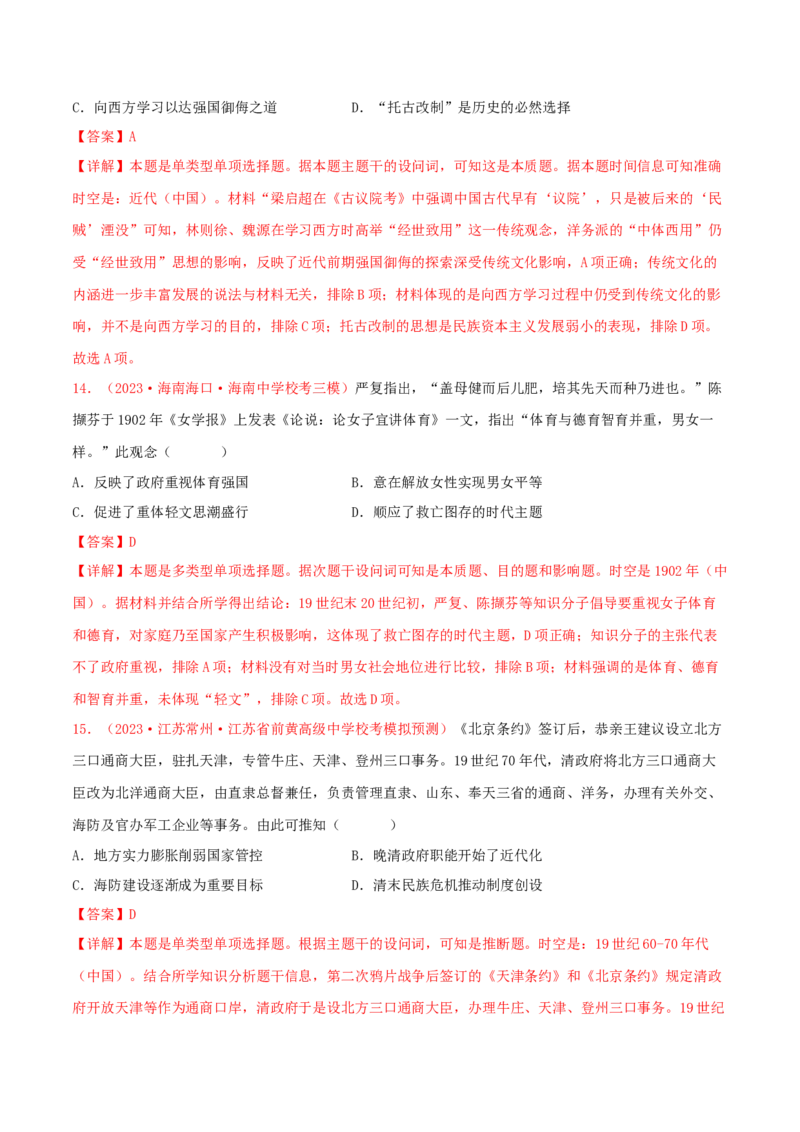 集训03中国近代史100题（1）（解析版）_07高考历史_2024年新高考资料_3.2024专项复习_备战2024年高考历史专项提分集训900题（统编版）