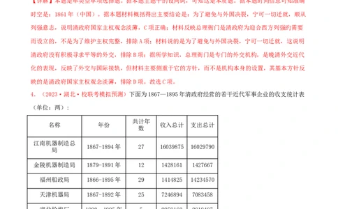 集训03中国近代史100题（1）（解析版）_07高考历史_2024年新高考资料_3.2024专项复习_备战2024年高考历史专项提分集训900题（统编版）