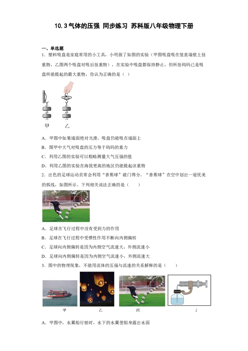 10.3气体的压强同步练习(含答案)苏科版八年级物理下册_8下-初中物理苏科版(4)_赠送：旧版资料（和新版好多一样，仍具有很大参考价值）_03试卷_同步练习