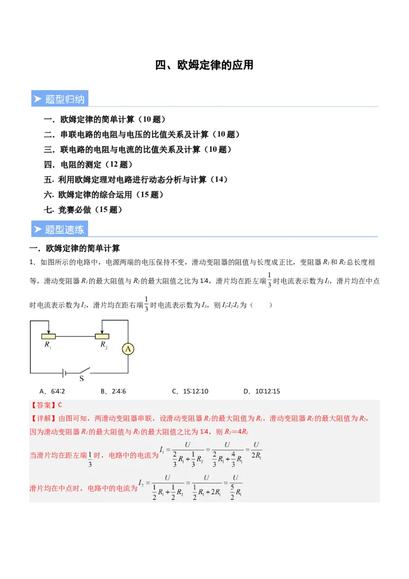 四、欧姆定律的应用（重难点训练）（解析版）_9上-初中物理苏科版(4)_04讲义（更新中）_四、欧姆定律的应用（重难点训练）物理苏科版2024九年级上册