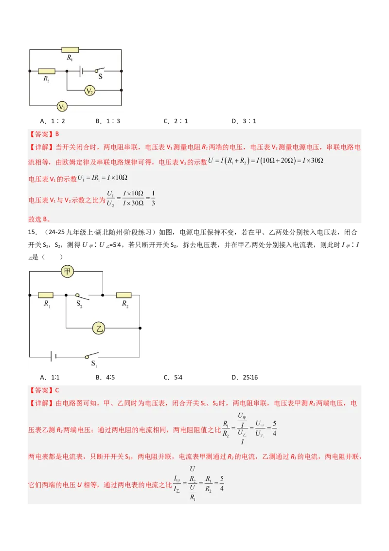 四、欧姆定律的应用（重难点训练）（解析版）_9上-初中物理苏科版(4)_04讲义（更新中）_四、欧姆定律的应用（重难点训练）物理苏科版2024九年级上册