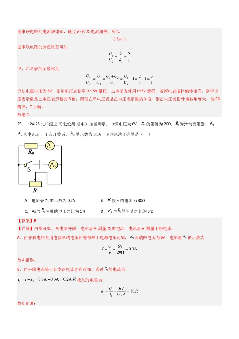 四、欧姆定律的应用（重难点训练）（解析版）_9上-初中物理苏科版(4)_04讲义（更新中）_四、欧姆定律的应用（重难点训练）物理苏科版2024九年级上册