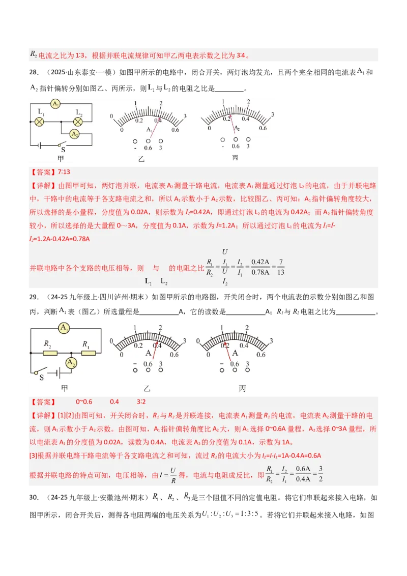 四、欧姆定律的应用（重难点训练）（解析版）_9上-初中物理苏科版(4)_04讲义（更新中）_四、欧姆定律的应用（重难点训练）物理苏科版2024九年级上册