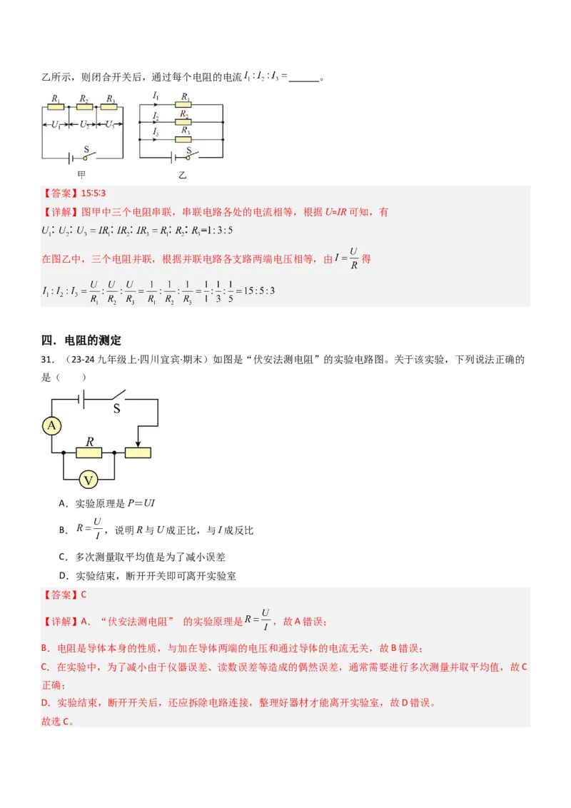 四、欧姆定律的应用（重难点训练）（解析版）_9上-初中物理苏科版(4)_04讲义（更新中）_四、欧姆定律的应用（重难点训练）物理苏科版2024九年级上册