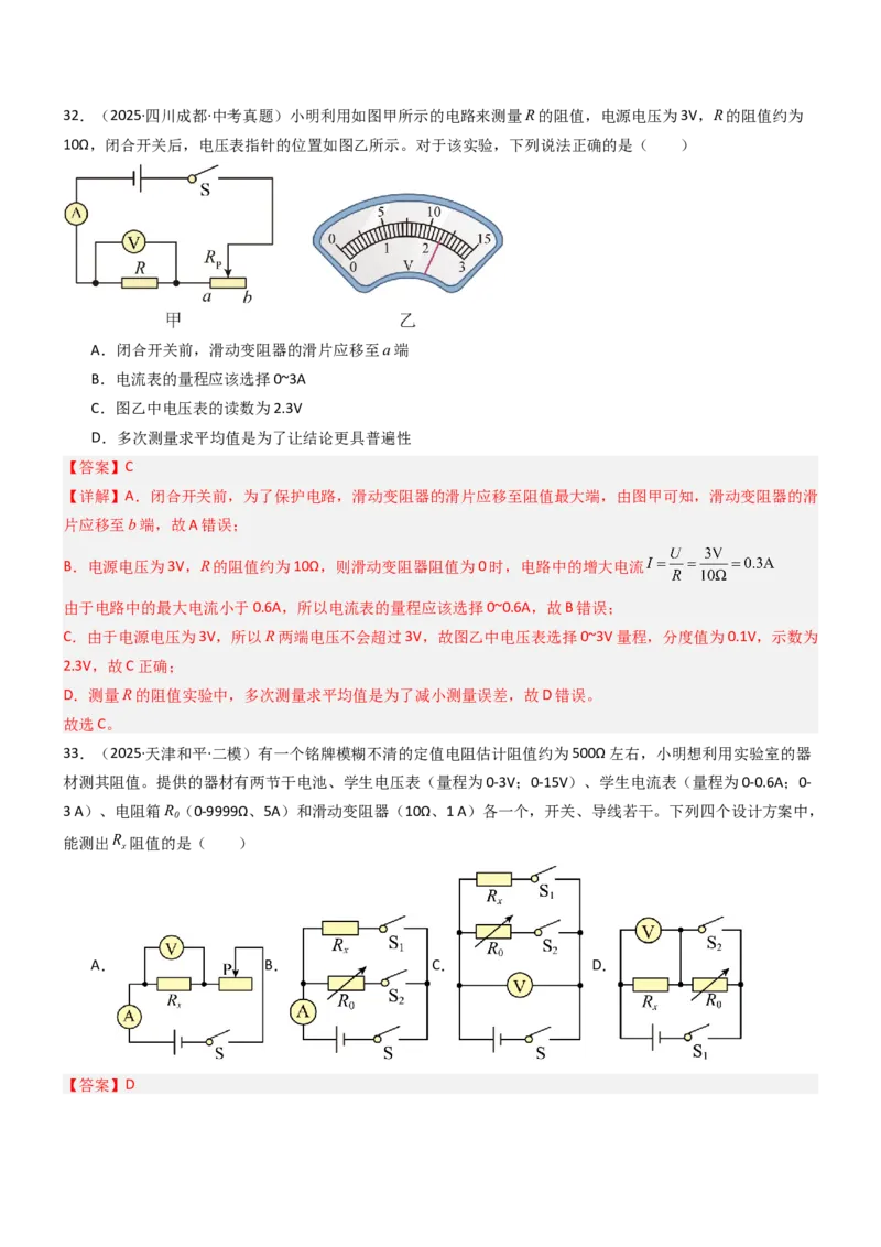 四、欧姆定律的应用（重难点训练）（解析版）_9上-初中物理苏科版(4)_04讲义（更新中）_四、欧姆定律的应用（重难点训练）物理苏科版2024九年级上册