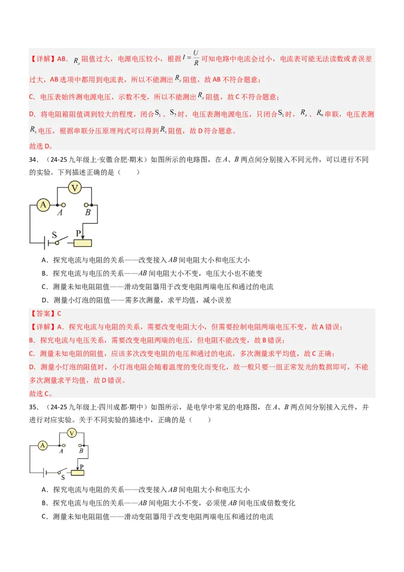 四、欧姆定律的应用（重难点训练）（解析版）_9上-初中物理苏科版(4)_04讲义（更新中）_四、欧姆定律的应用（重难点训练）物理苏科版2024九年级上册