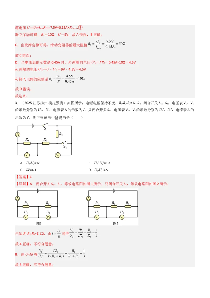 四、欧姆定律的应用（重难点训练）（解析版）_9上-初中物理苏科版(4)_04讲义（更新中）_四、欧姆定律的应用（重难点训练）物理苏科版2024九年级上册