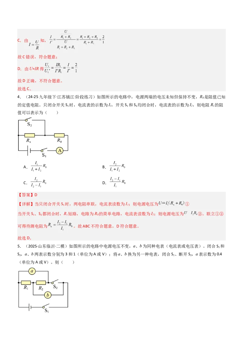 四、欧姆定律的应用（重难点训练）（解析版）_9上-初中物理苏科版(4)_04讲义（更新中）_四、欧姆定律的应用（重难点训练）物理苏科版2024九年级上册