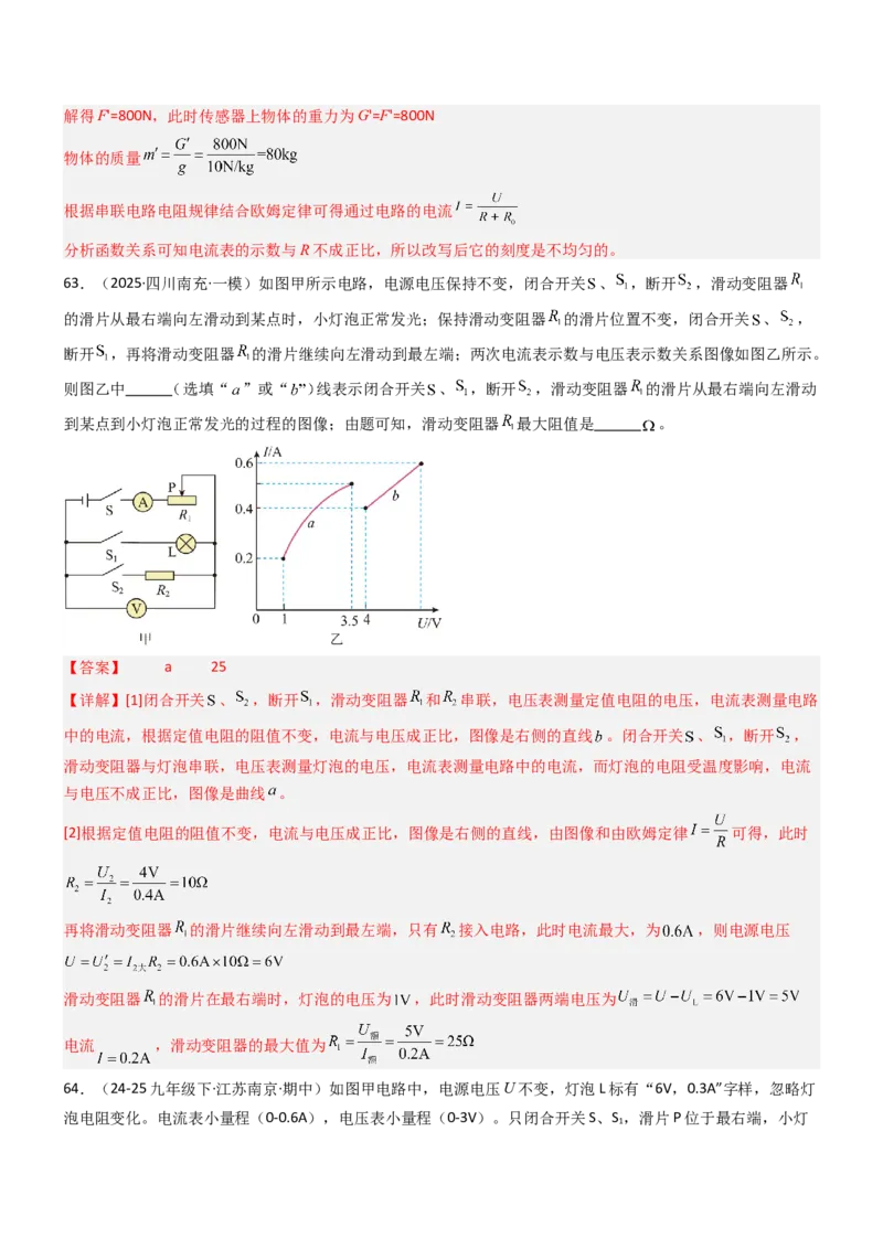 四、欧姆定律的应用（重难点训练）（解析版）_9上-初中物理苏科版(4)_04讲义（更新中）_四、欧姆定律的应用（重难点训练）物理苏科版2024九年级上册