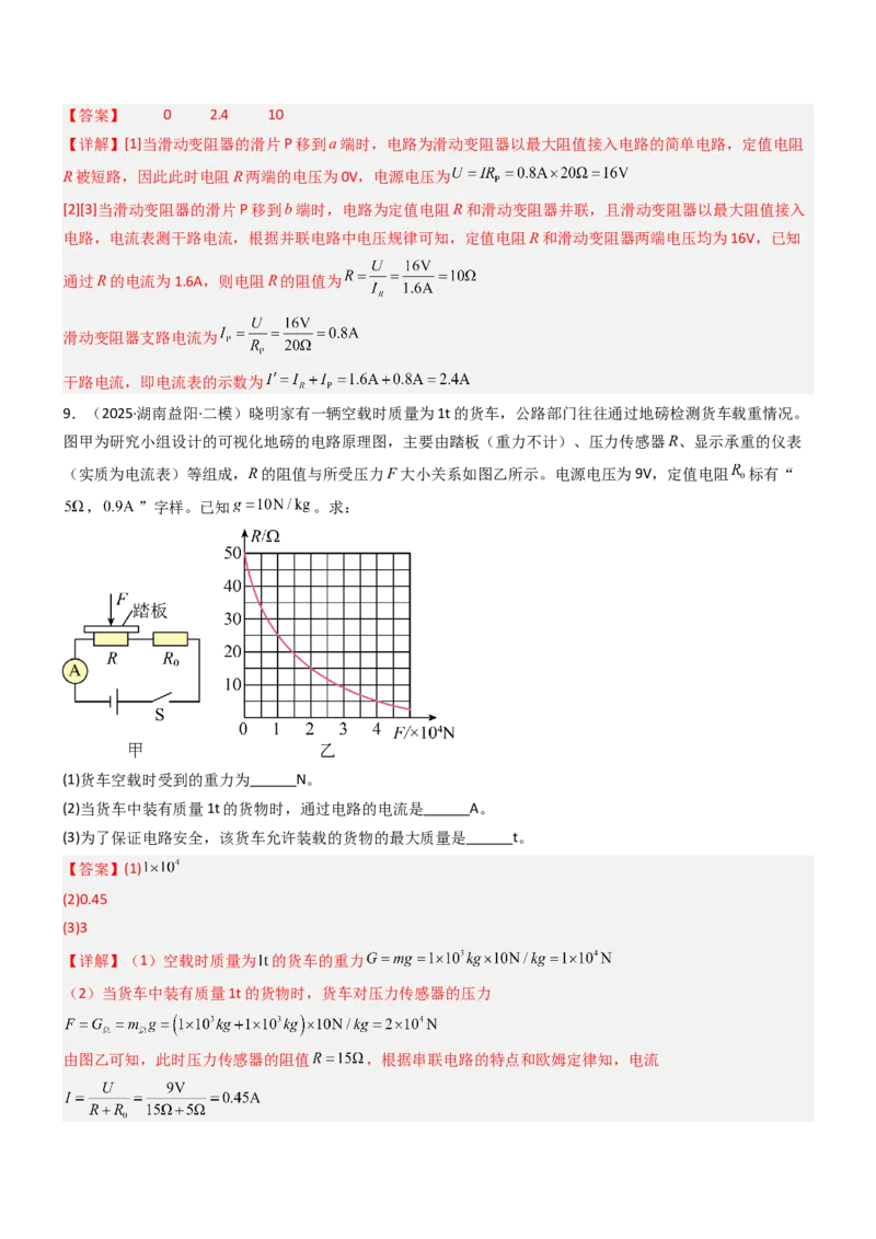 四、欧姆定律的应用（重难点训练）（解析版）_9上-初中物理苏科版(4)_04讲义（更新中）_四、欧姆定律的应用（重难点训练）物理苏科版2024九年级上册