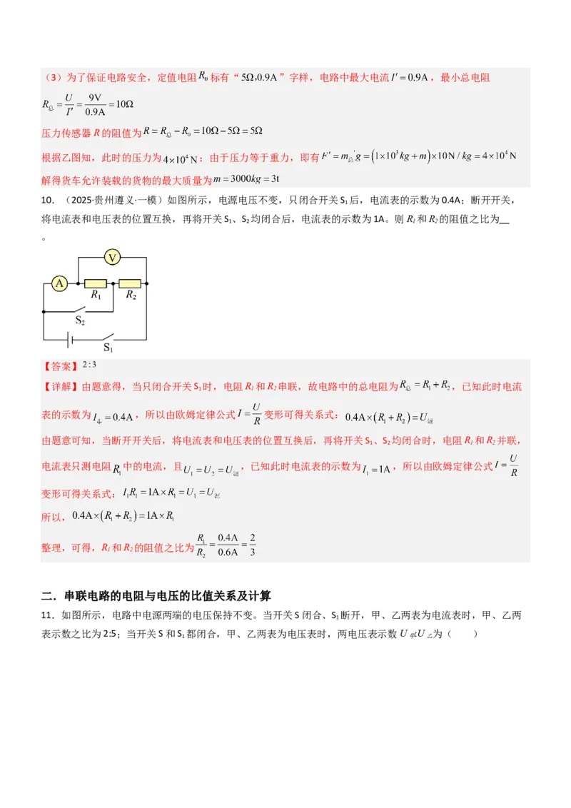 四、欧姆定律的应用（重难点训练）（解析版）_9上-初中物理苏科版(4)_04讲义（更新中）_四、欧姆定律的应用（重难点训练）物理苏科版2024九年级上册