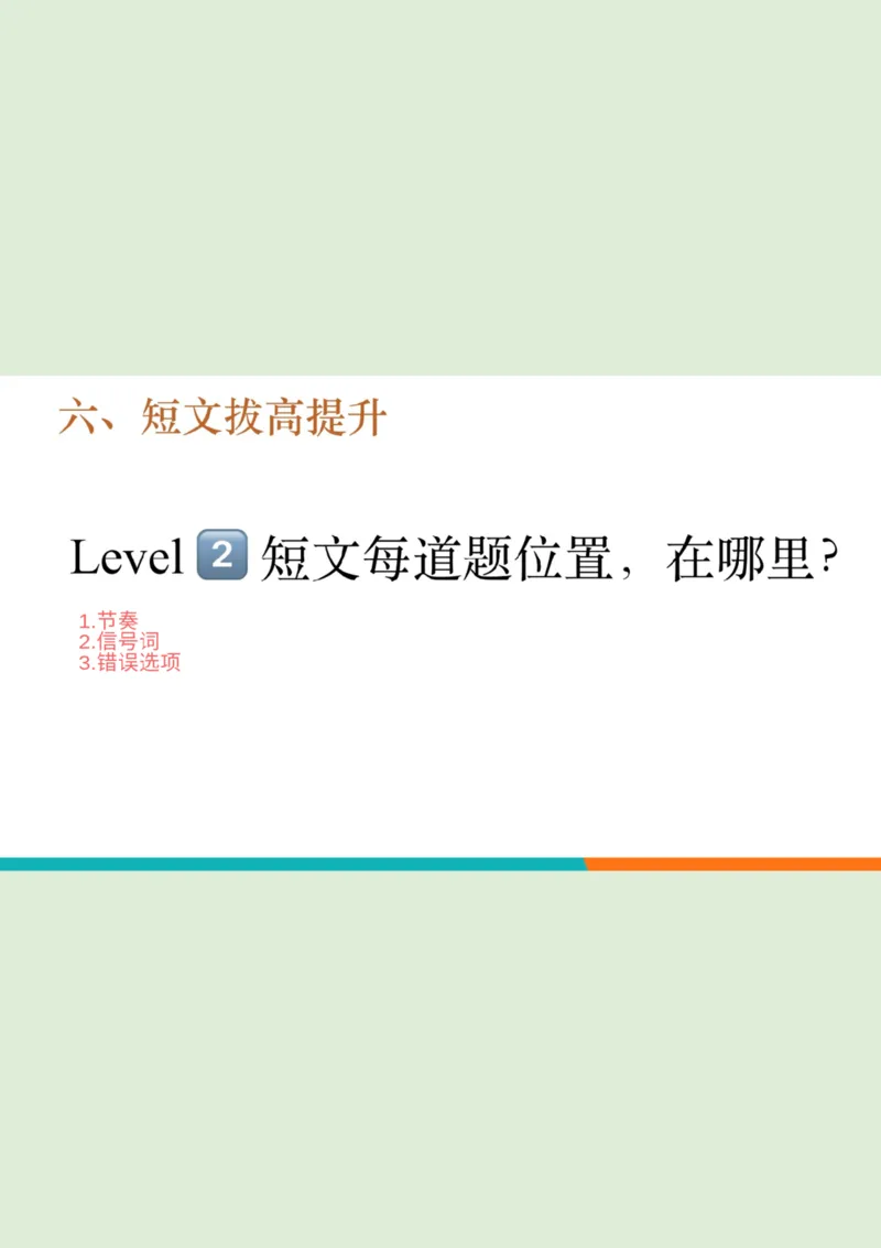 四级听力_精讲6_短文拔高笔记_1759071001461_英语四六级保存避免失效_最新更新，视频都在这_2026、6月四级速转存易和谐_0、2025年12月四级_07.东方四级全程班陈志超_00.讲义_四级听力