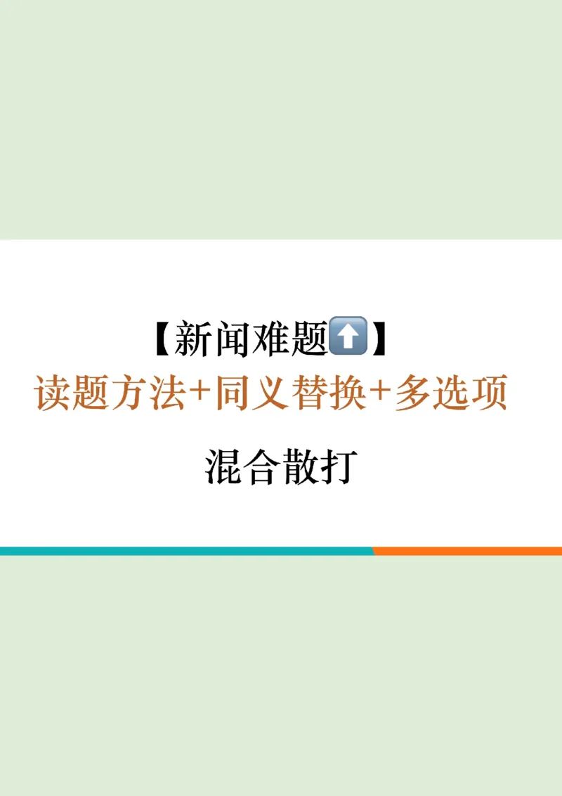 四级听力_精讲6_短文拔高笔记_1759071001461_英语四六级保存避免失效_最新更新，视频都在这_2026、6月四级速转存易和谐_0、2025年12月四级_07.东方四级全程班陈志超_00.讲义_四级听力