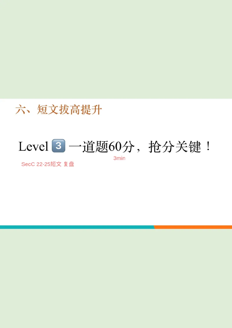 四级听力_精讲6_短文拔高笔记_1759071001461_英语四六级保存避免失效_最新更新，视频都在这_2026、6月四级速转存易和谐_0、2025年12月四级_07.东方四级全程班陈志超_00.讲义_四级听力