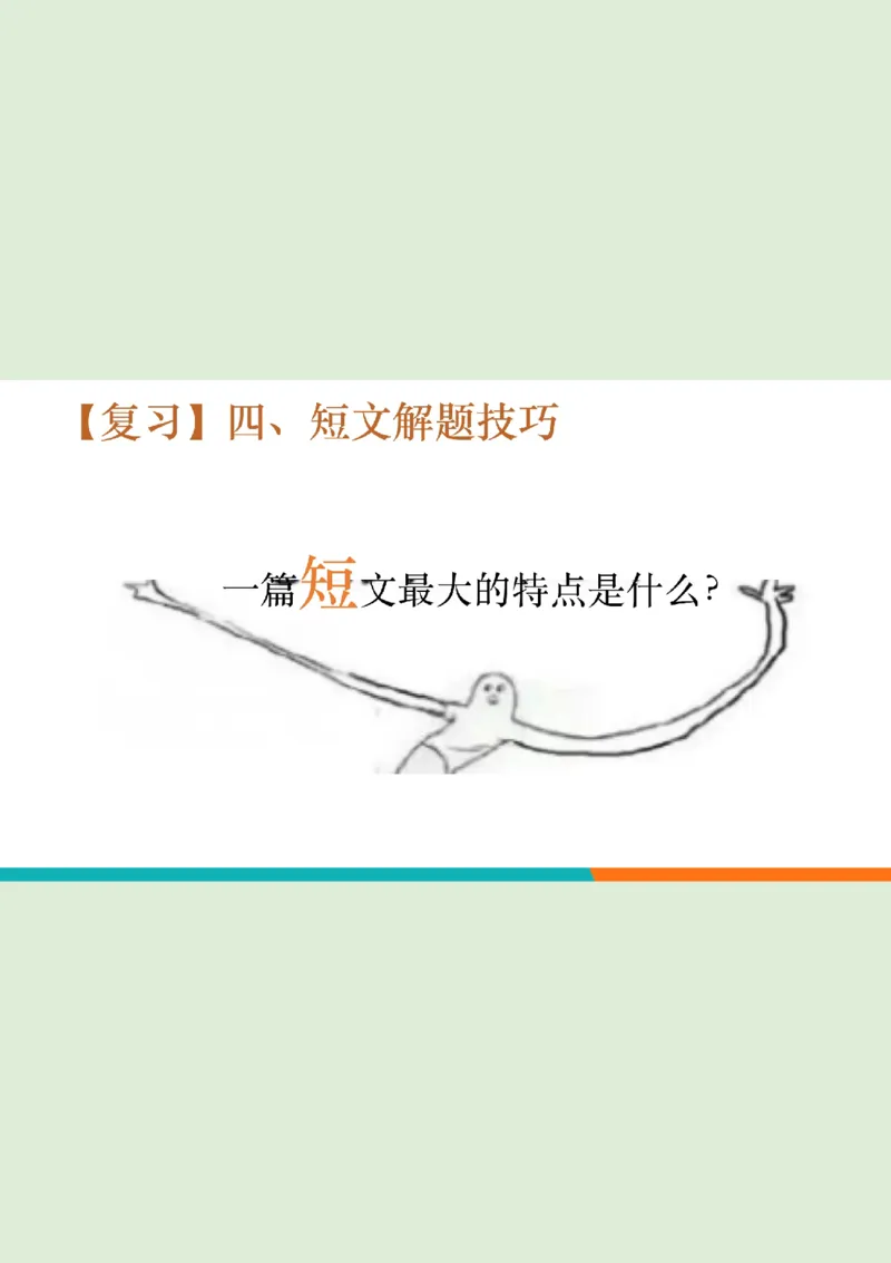 四级听力_精讲6_短文拔高笔记_1759071001461_英语四六级保存避免失效_最新更新，视频都在这_2026、6月四级速转存易和谐_0、2025年12月四级_07.东方四级全程班陈志超_00.讲义_四级听力