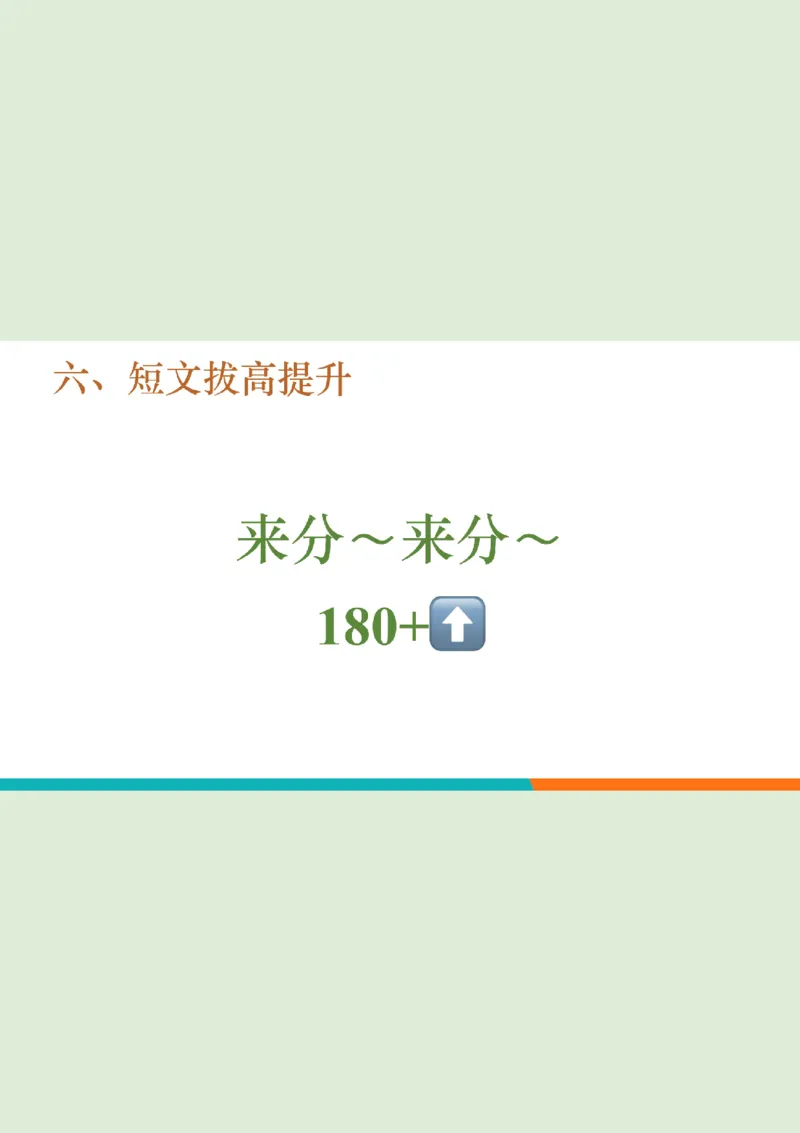 四级听力_精讲6_短文拔高笔记_1759071001461_英语四六级保存避免失效_最新更新，视频都在这_2026、6月四级速转存易和谐_0、2025年12月四级_07.东方四级全程班陈志超_00.讲义_四级听力
