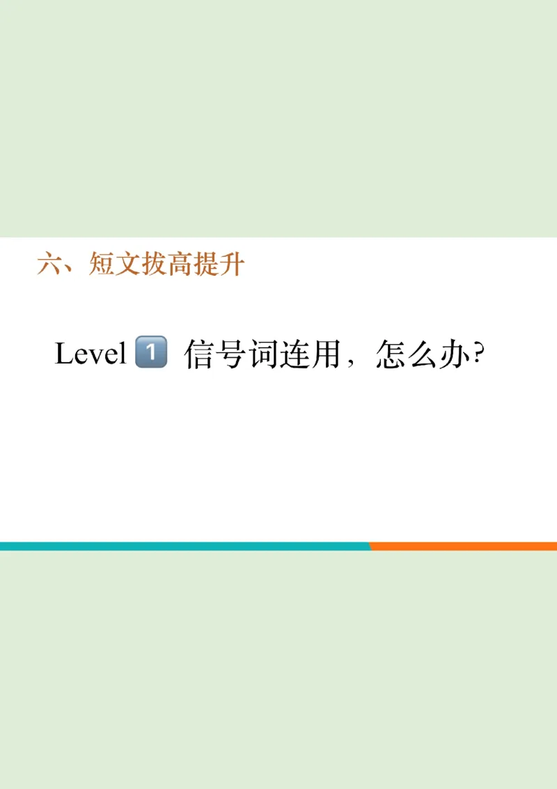 四级听力_精讲6_短文拔高笔记_1759071001461_英语四六级保存避免失效_最新更新，视频都在这_2026、6月四级速转存易和谐_0、2025年12月四级_07.东方四级全程班陈志超_00.讲义_四级听力