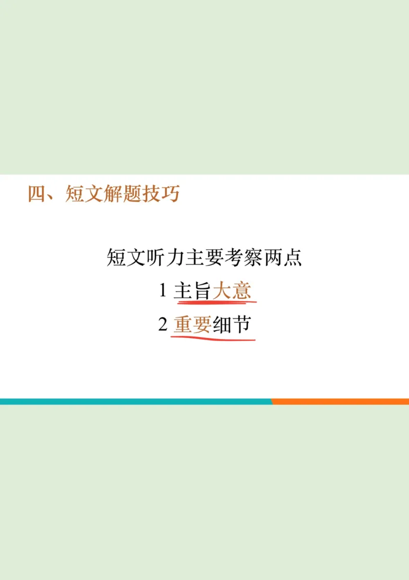 四级听力_精讲6_短文拔高笔记_1759071001461_英语四六级保存避免失效_最新更新，视频都在这_2026、6月四级速转存易和谐_0、2025年12月四级_07.东方四级全程班陈志超_00.讲义_四级听力