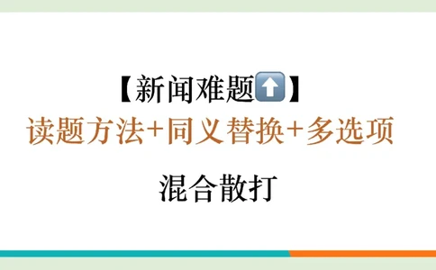 四级听力_精讲6_短文拔高笔记_1759071001461_英语四六级保存避免失效_最新更新，视频都在这_2026、6月四级速转存易和谐_0、2025年12月四级_07.东方四级全程班陈志超_00.讲义_四级听力