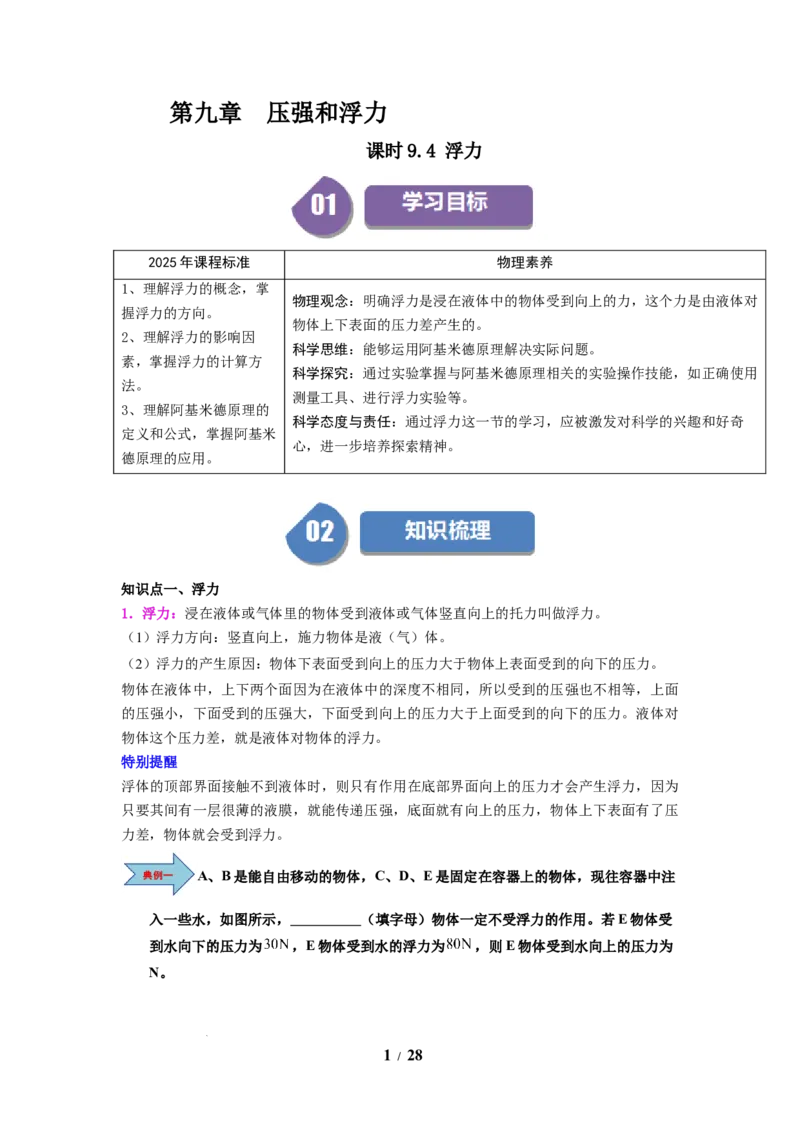 第15讲课时9.4浮力（教师版）-八年级物理下册同步精品讲义（苏科版2025）_8下-初中物理苏科版(4)_06讲义