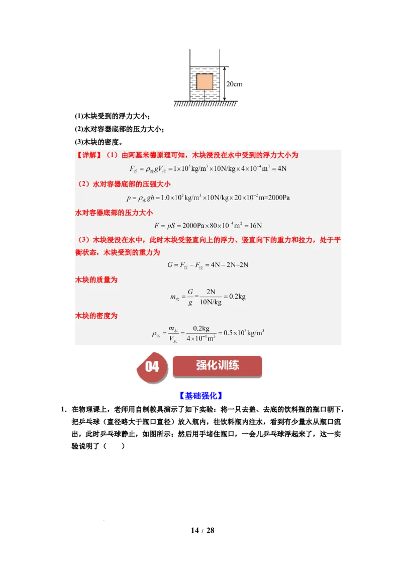 第15讲课时9.4浮力（教师版）-八年级物理下册同步精品讲义（苏科版2025）_8下-初中物理苏科版(4)_06讲义