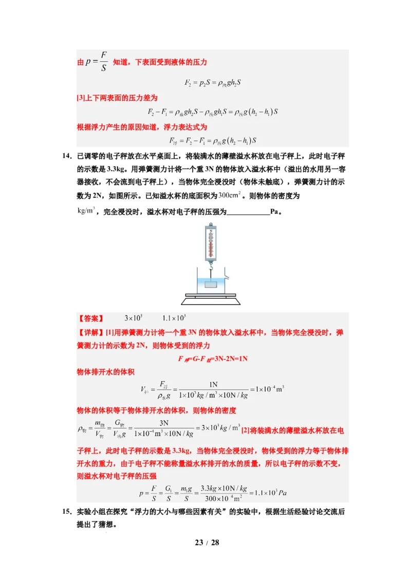 第15讲课时9.4浮力（教师版）-八年级物理下册同步精品讲义（苏科版2025）_8下-初中物理苏科版(4)_06讲义