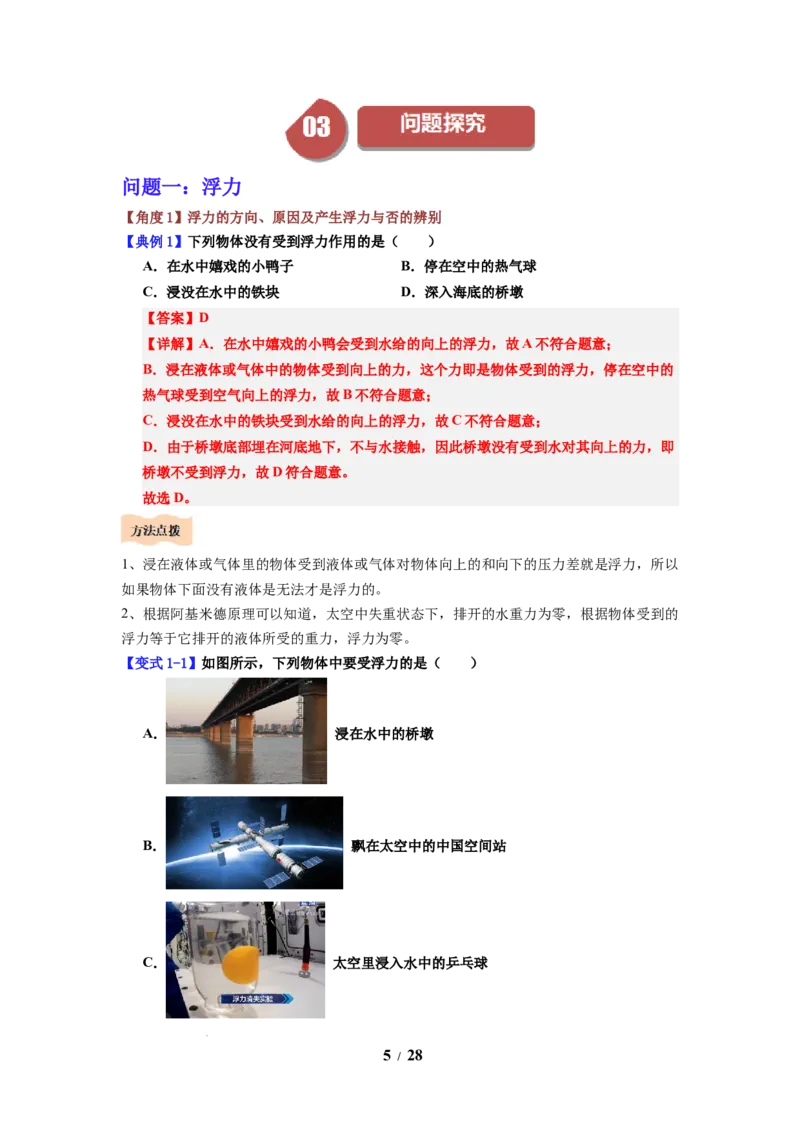 第15讲课时9.4浮力（教师版）-八年级物理下册同步精品讲义（苏科版2025）_8下-初中物理苏科版(4)_06讲义