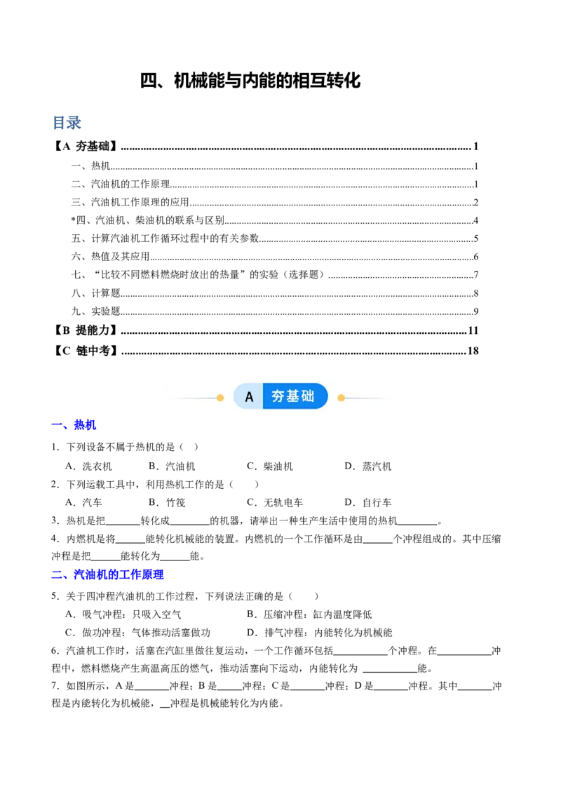 四、机械能与内能的相互转化（分层作业）（原卷版）_9上-初中物理苏科版(4)_02课件+教案+分层作业第2套（更新中）_分层作业
