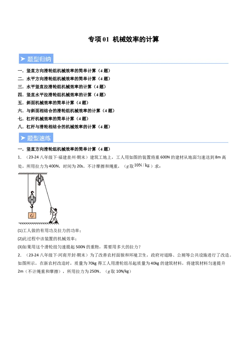 专项01机械效率的计算（重难点训练）（原卷版）_9上-初中物理苏科版(4)_04讲义（更新中）_专项01机械效率的计算（八大题型）（重难点训练）物理苏科版2024九年级上册