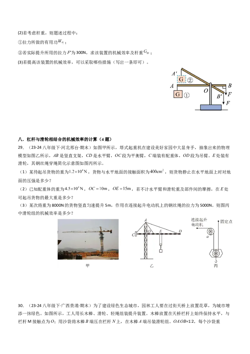 专项01机械效率的计算（重难点训练）（原卷版）_9上-初中物理苏科版(4)_04讲义（更新中）_专项01机械效率的计算（八大题型）（重难点训练）物理苏科版2024九年级上册