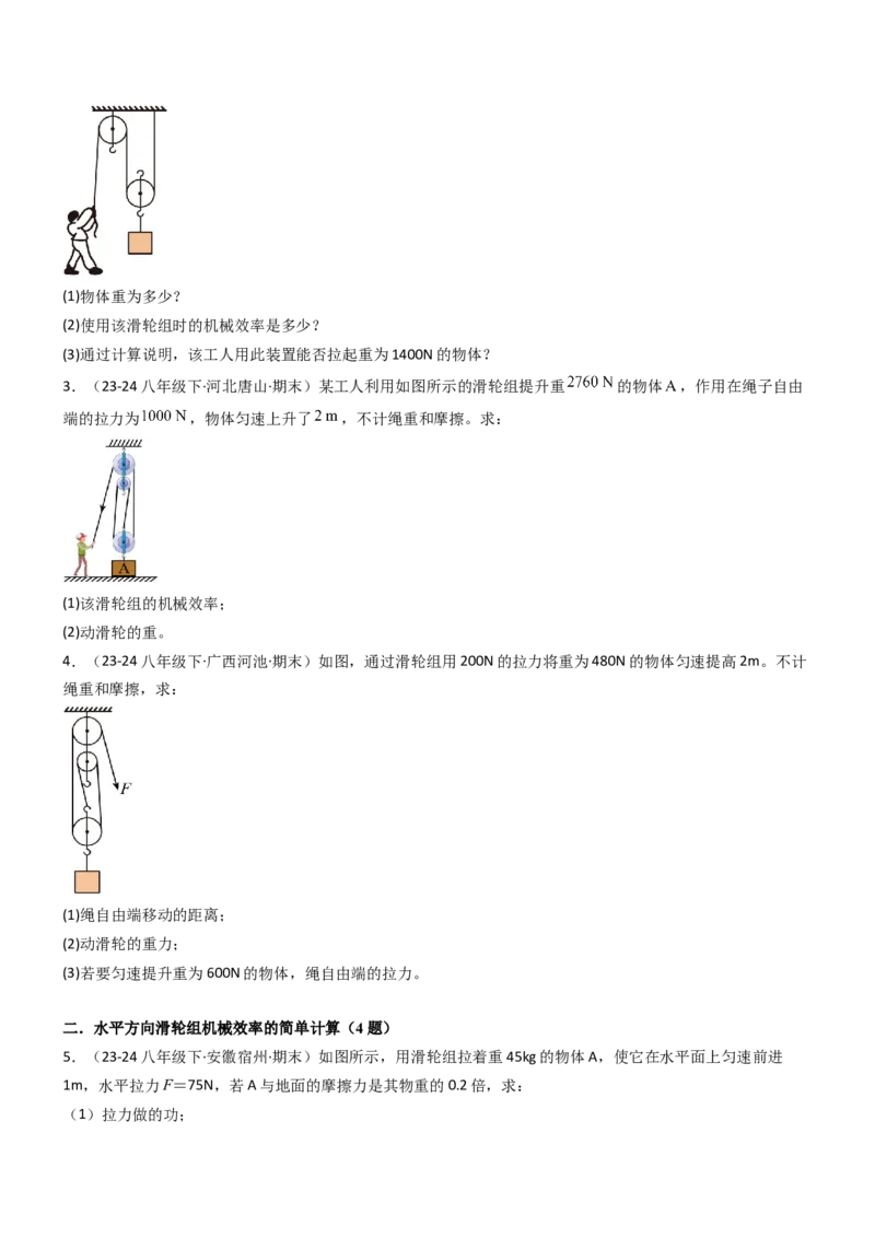 专项01机械效率的计算（重难点训练）（原卷版）_9上-初中物理苏科版(4)_04讲义（更新中）_专项01机械效率的计算（八大题型）（重难点训练）物理苏科版2024九年级上册