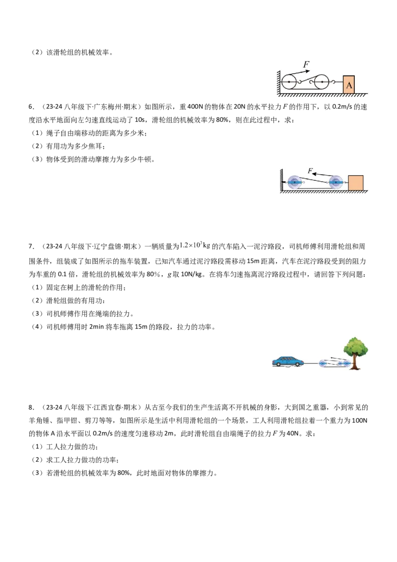 专项01机械效率的计算（重难点训练）（原卷版）_9上-初中物理苏科版(4)_04讲义（更新中）_专项01机械效率的计算（八大题型）（重难点训练）物理苏科版2024九年级上册