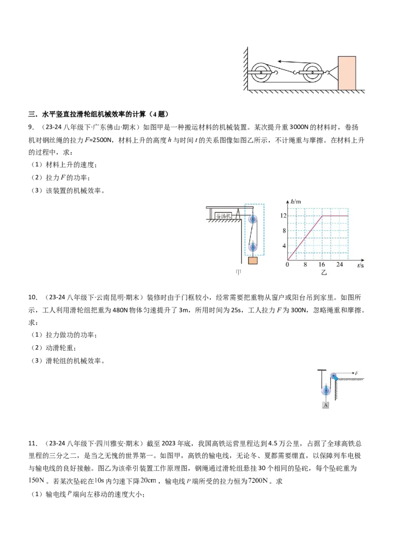 专项01机械效率的计算（重难点训练）（原卷版）_9上-初中物理苏科版(4)_04讲义（更新中）_专项01机械效率的计算（八大题型）（重难点训练）物理苏科版2024九年级上册