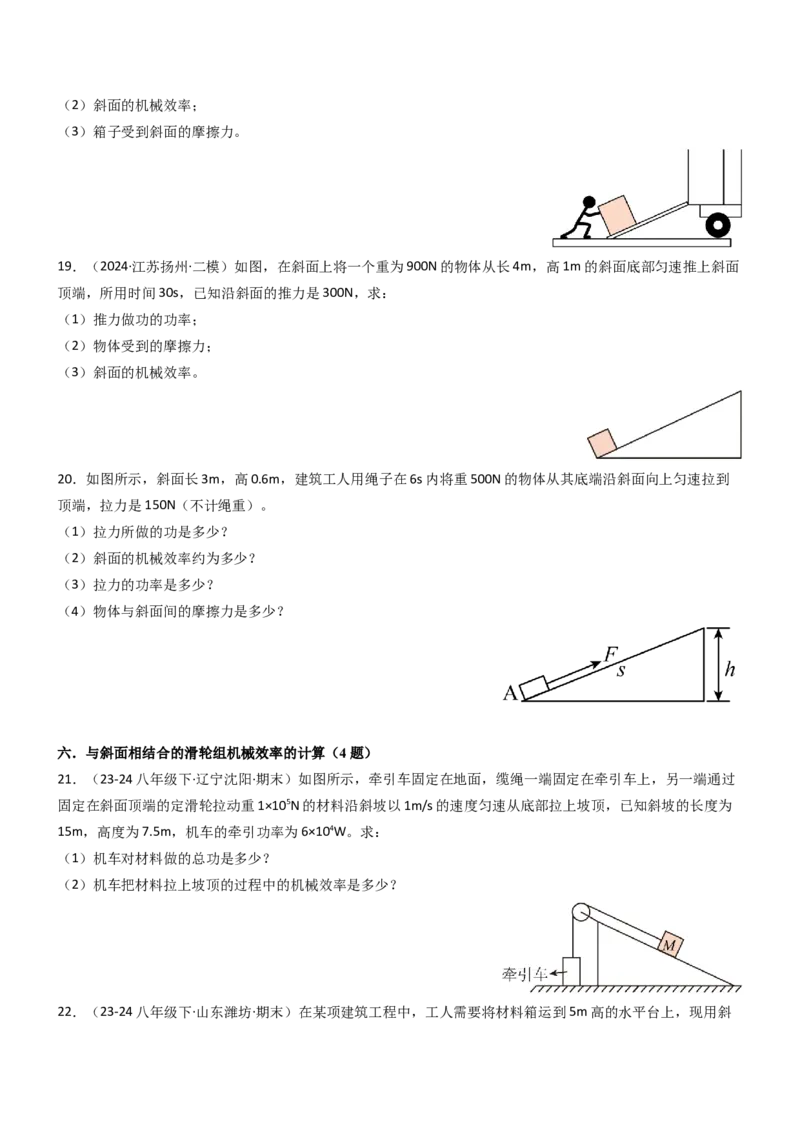 专项01机械效率的计算（重难点训练）（原卷版）_9上-初中物理苏科版(4)_04讲义（更新中）_专项01机械效率的计算（八大题型）（重难点训练）物理苏科版2024九年级上册