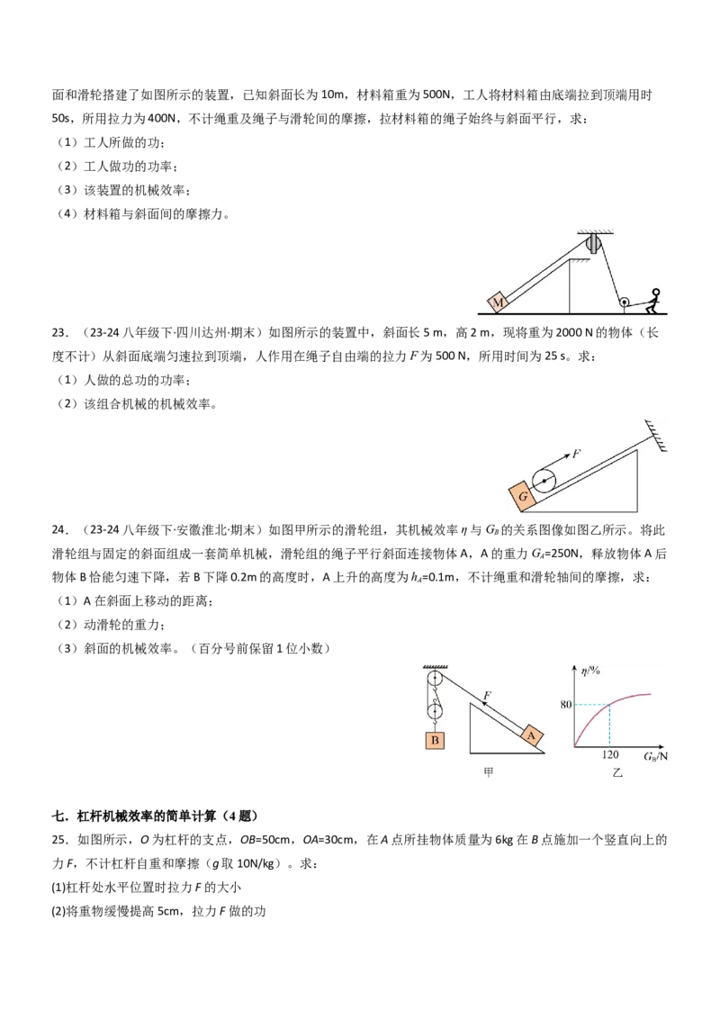 专项01机械效率的计算（重难点训练）（原卷版）_9上-初中物理苏科版(4)_04讲义（更新中）_专项01机械效率的计算（八大题型）（重难点训练）物理苏科版2024九年级上册