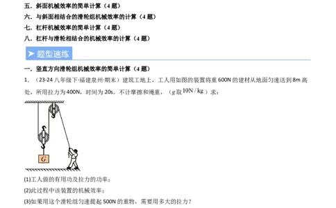 专项01机械效率的计算（重难点训练）（原卷版）_9上-初中物理苏科版(4)_04讲义（更新中）_专项01机械效率的计算（八大题型）（重难点训练）物理苏科版2024九年级上册