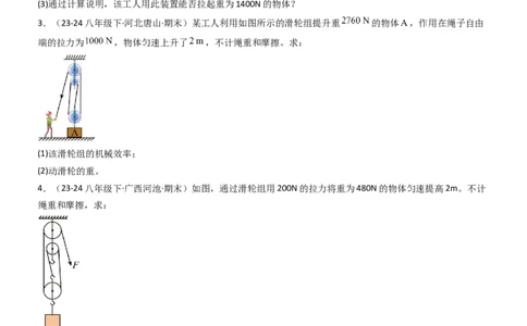 专项01机械效率的计算（重难点训练）（原卷版）_9上-初中物理苏科版(4)_04讲义（更新中）_专项01机械效率的计算（八大题型）（重难点训练）物理苏科版2024九年级上册