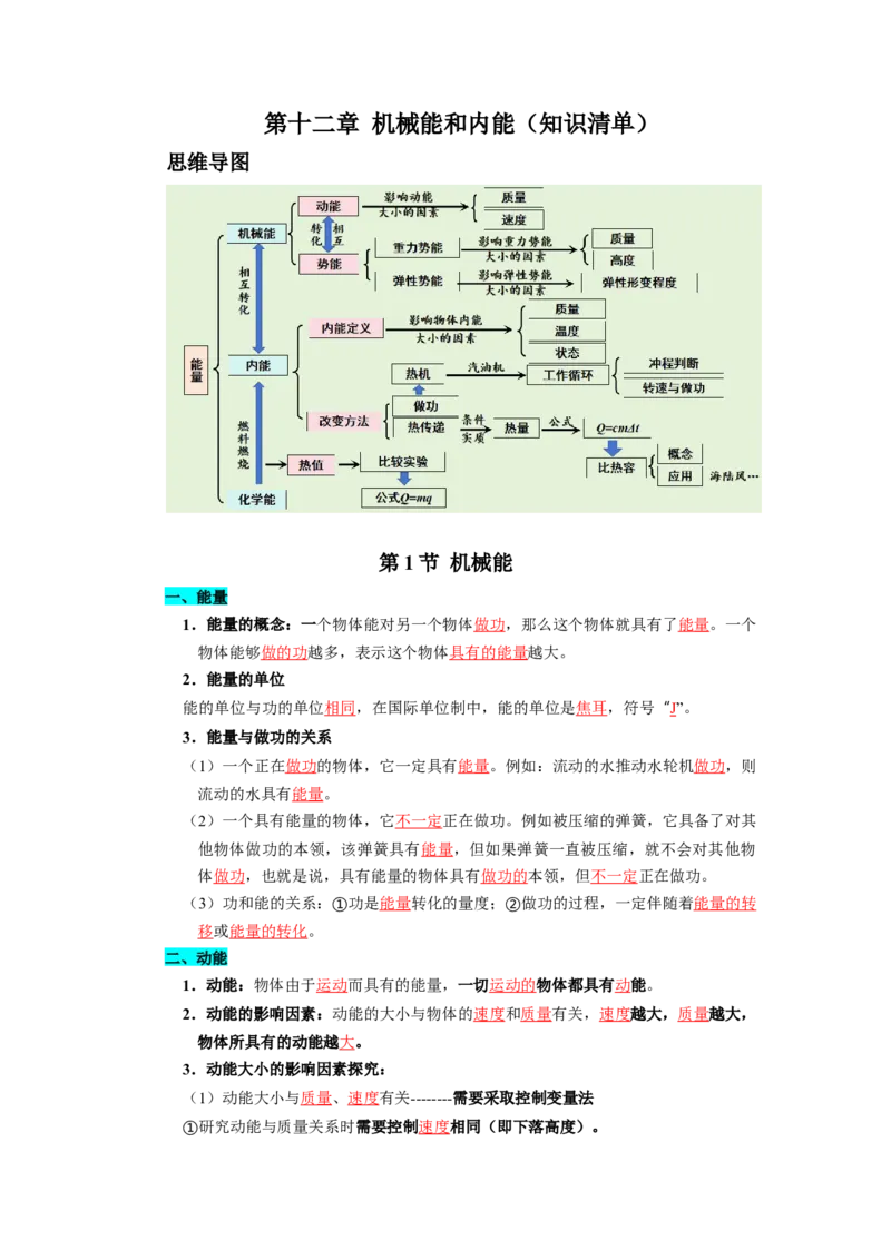第十二章机械能和内能（知识清单）（答案版）_9上-初中物理苏科版(4)_05知识清单（齐全）_第十二章机械能和内能（知识清单）物理苏科版2024九年级上册