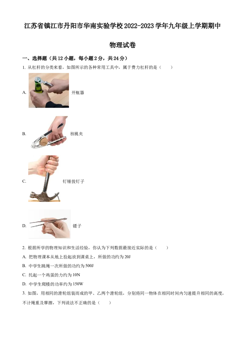 精品解析：江苏省镇江市丹阳市华南实验学校2022-2023学年九年级上学期期中物理试题（原卷版）_9上-初中物理苏科版(4)_赠送：旧版资料（和新版好多一样，仍具有很大参考价值）_04试卷