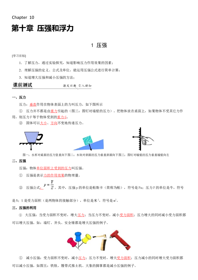 10.1压强（解析版）_8下-初中物理苏科版(4)_赠送：旧版资料（和新版好多一样，仍具有很大参考价值）_02讲义_10.1+压强-2022-2023学年八年级下册物理同步备课讲义+(苏科版)