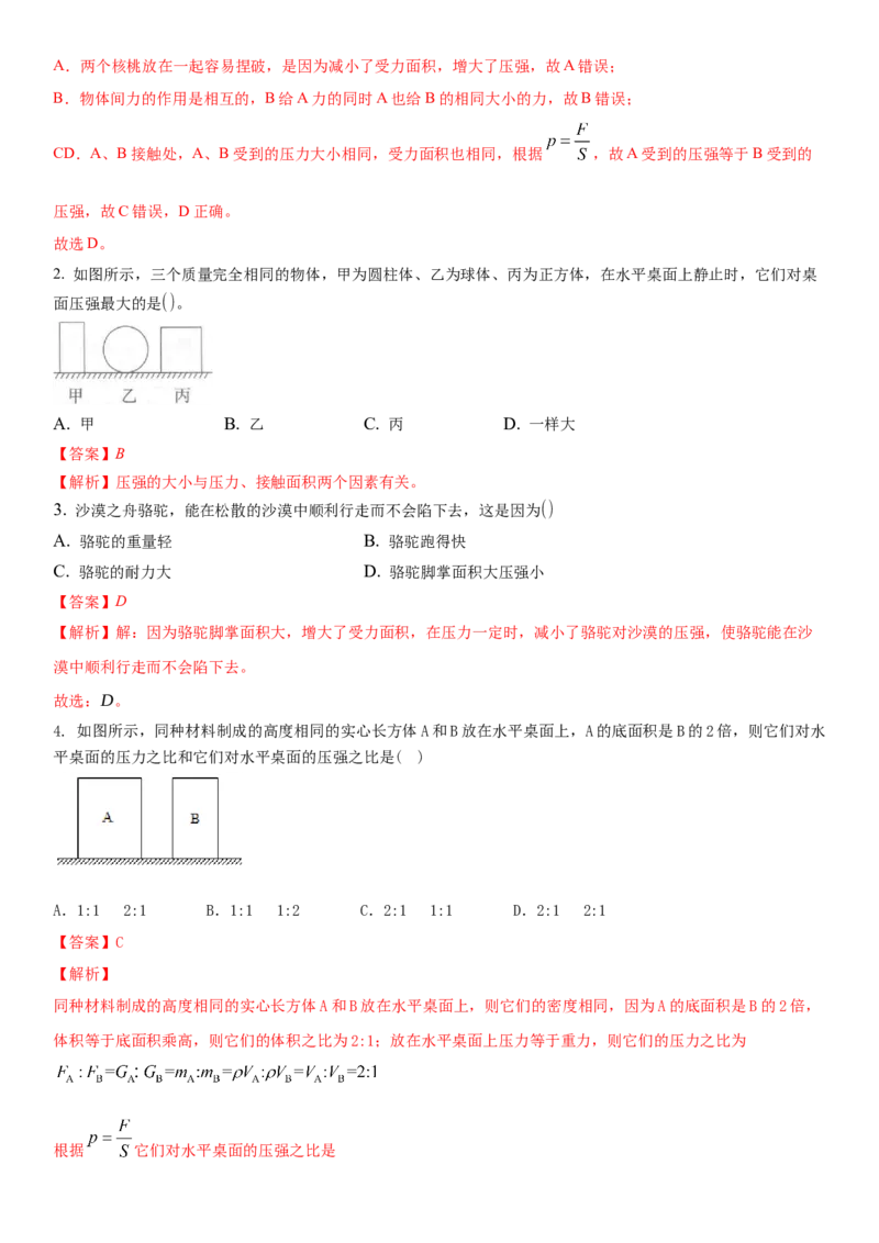 10.1压强（解析版）_8下-初中物理苏科版(4)_赠送：旧版资料（和新版好多一样，仍具有很大参考价值）_02讲义_10.1+压强-2022-2023学年八年级下册物理同步备课讲义+(苏科版)