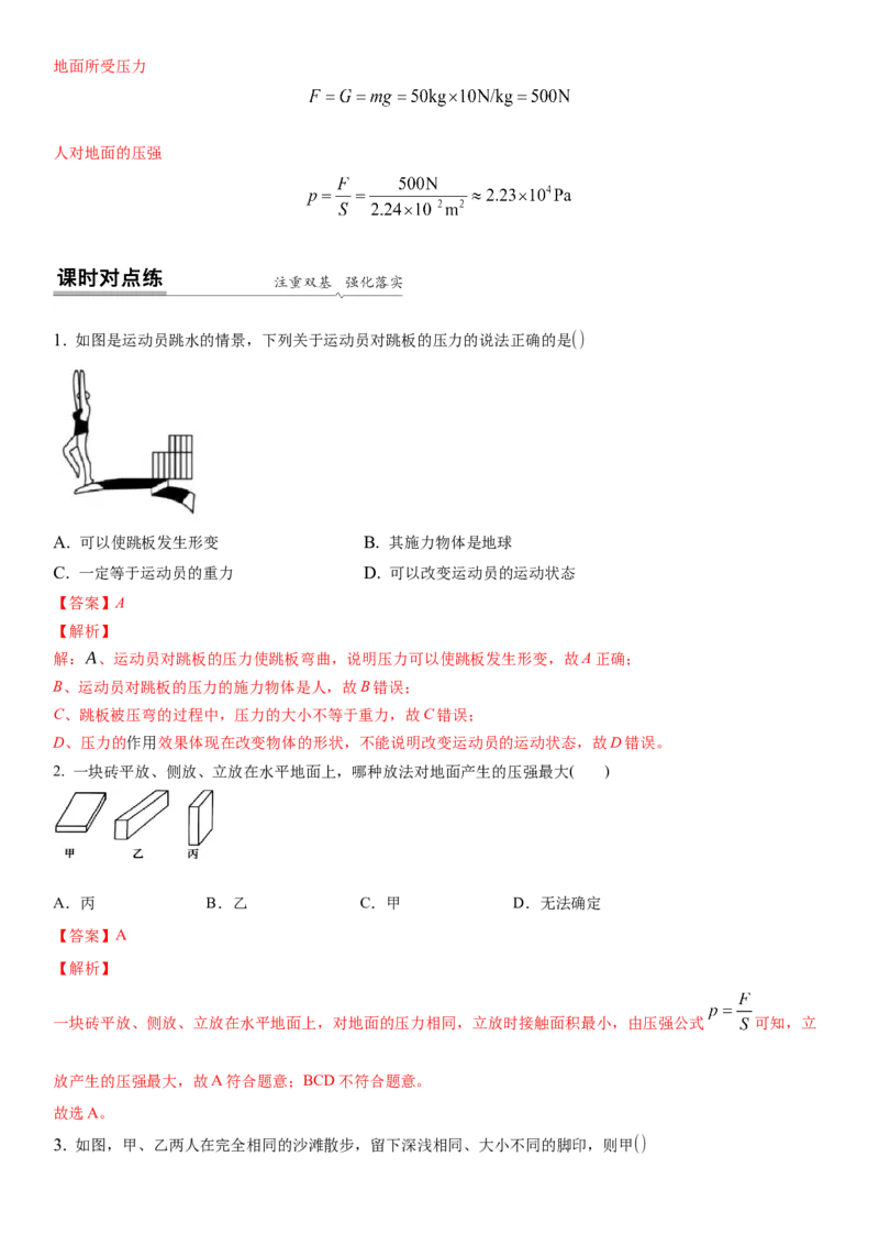 10.1压强（解析版）_8下-初中物理苏科版(4)_赠送：旧版资料（和新版好多一样，仍具有很大参考价值）_02讲义_10.1+压强-2022-2023学年八年级下册物理同步备课讲义+(苏科版)