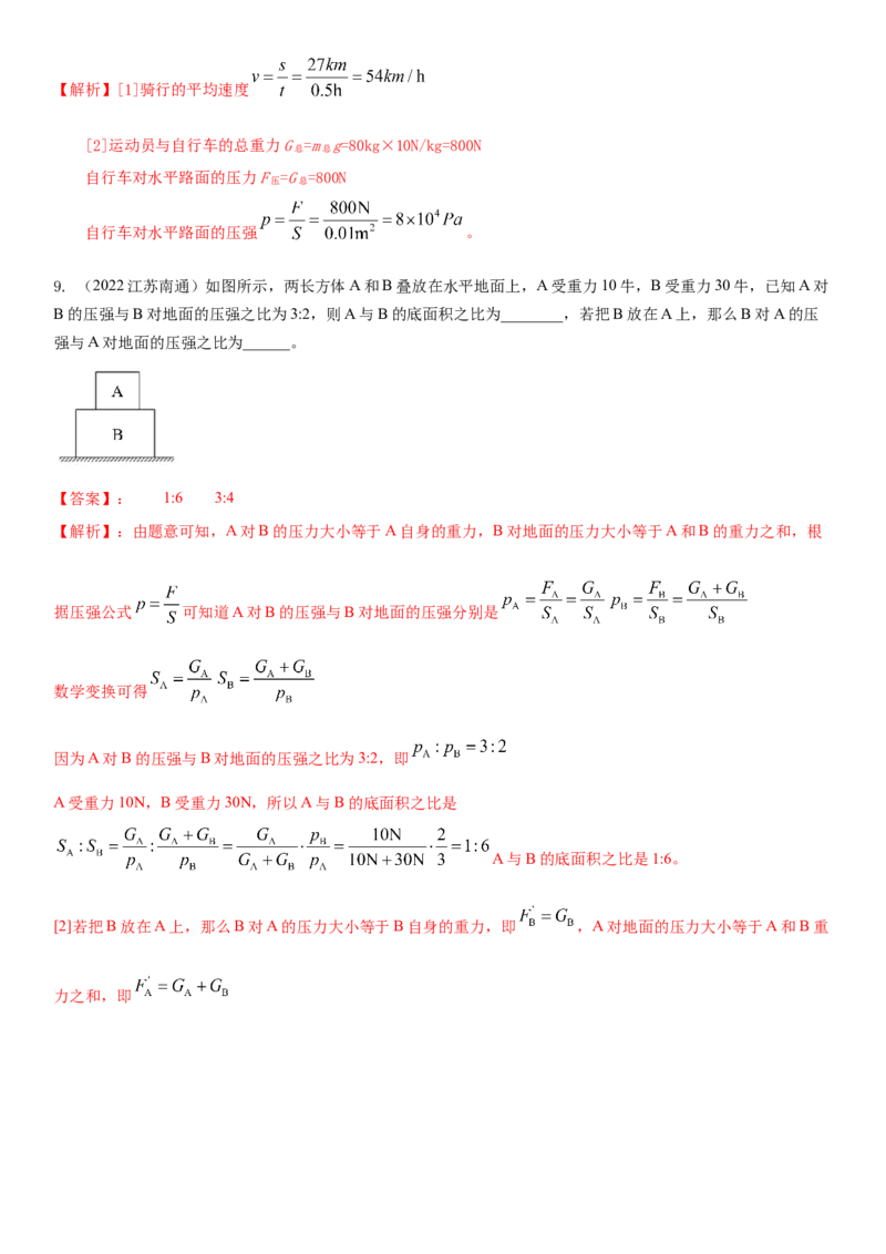 10.1压强（解析版）_8下-初中物理苏科版(4)_赠送：旧版资料（和新版好多一样，仍具有很大参考价值）_02讲义_10.1+压强-2022-2023学年八年级下册物理同步备课讲义+(苏科版)